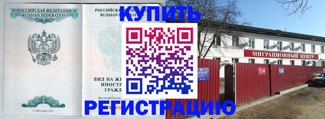 купить прописку в Покачах